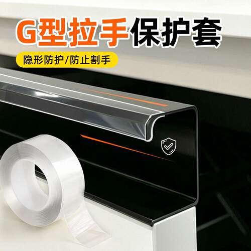 g型拉手保护套橱柜衣柜G型拉手防割手防划伤护角贴透明隐形