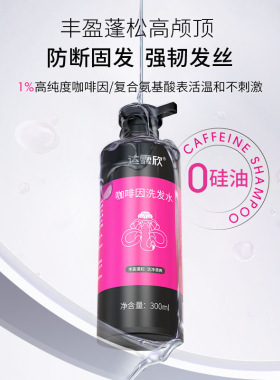 达霏欣咖啡因丰盈强韧固发防断清爽洁净植物精华洗发水露
