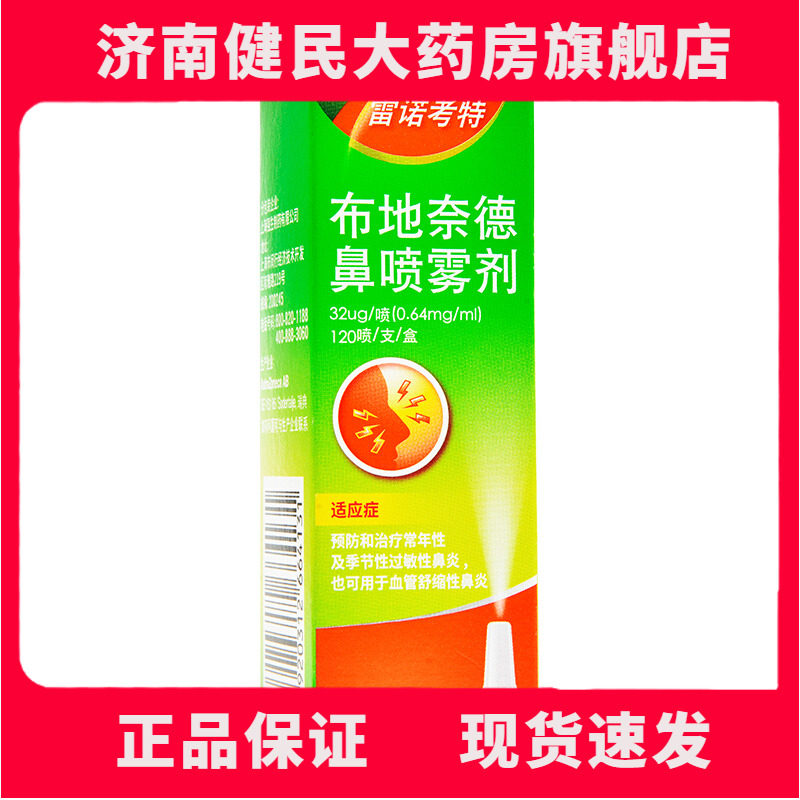 【雷诺考特】布地奈德鼻喷雾剂32μg*120喷*1支/盒