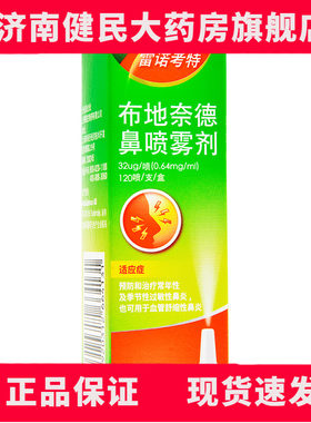 【雷诺考特】布地奈德鼻喷雾剂32μg*120喷*1支/盒