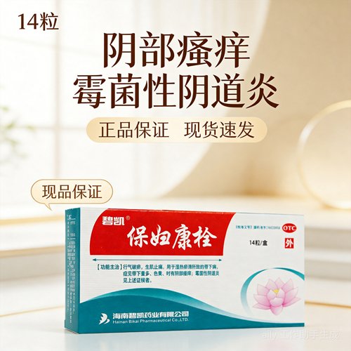 碧凯 保妇康栓 1.74g*14粒/盒 阴部瘙痒 霉菌性阴道炎 正品