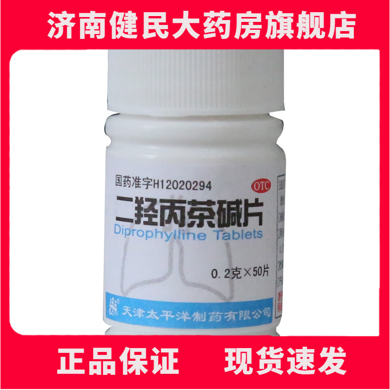 【太平洋】二羟丙茶碱片0.2g*50片/瓶