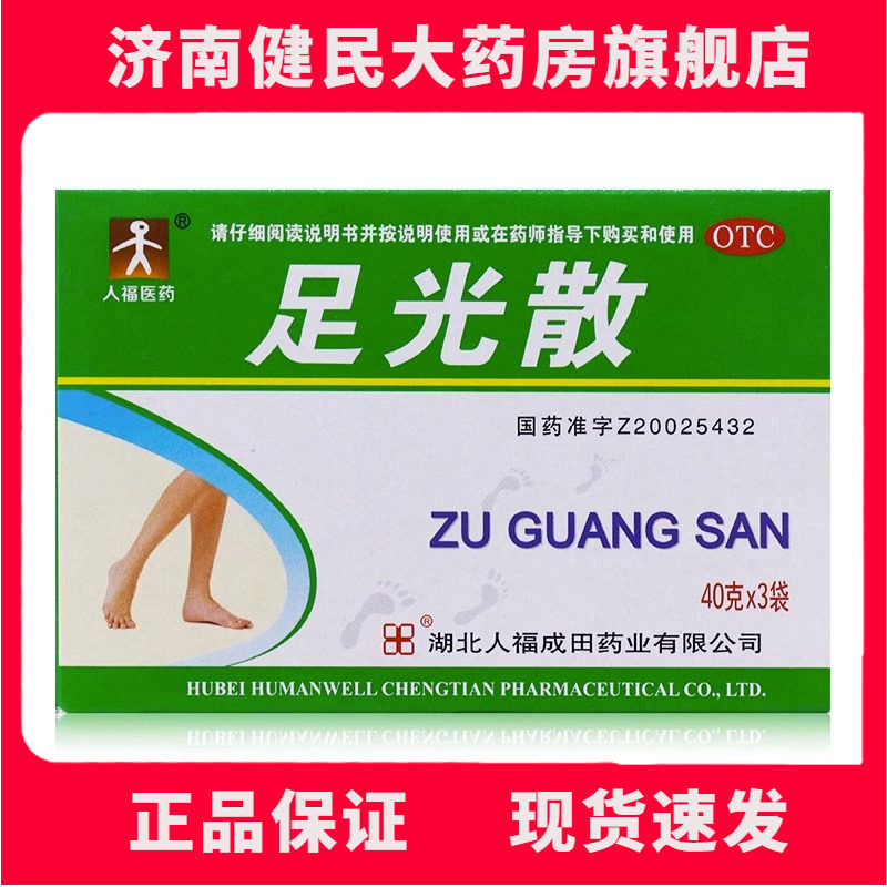 人福医药 足光散 40g*3袋/盒