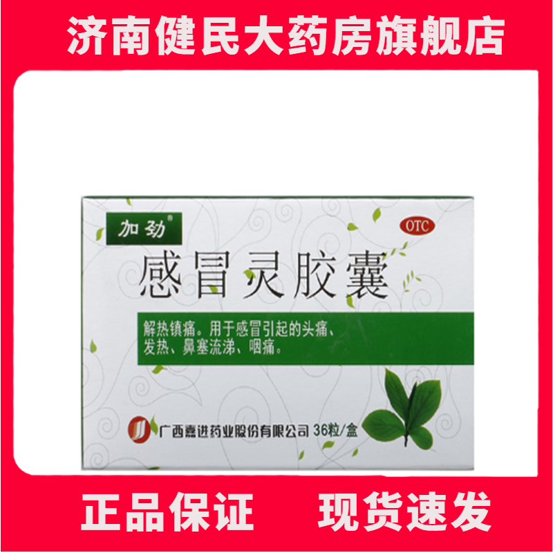 【加劲】感冒灵胶囊0.5g*36粒/盒
