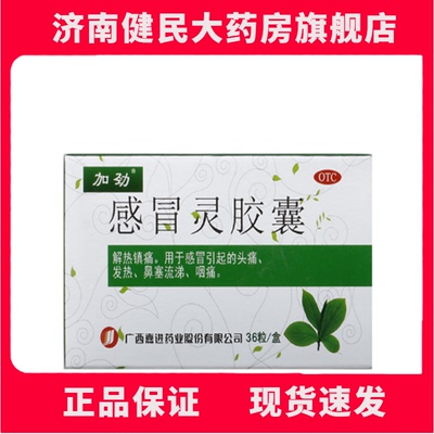 【加劲】感冒灵胶囊0.5g*36粒/盒