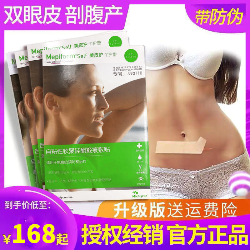 美皮护剖腹产增生疤痕修复双眼皮非祛疤非去疤mepiform贴瑞典DFRY在类目 OTC药品/医疗器械/计生用品, 医疗器械, 祛疤产品中 - 来自Buy2taobao.com提供专业的淘宝代购服务