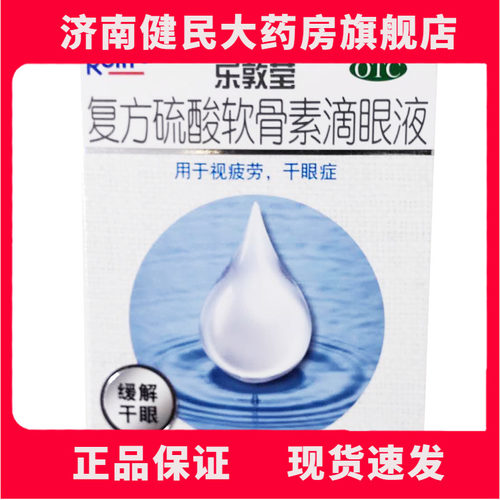 【曼秀雷敦】复方硫酸软骨素滴眼液13ml*1瓶/盒