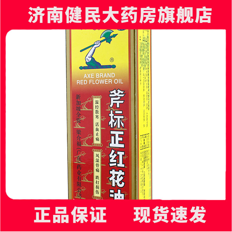 【斧标】斧标正红花油35ml*1瓶/盒图片