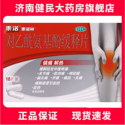 泰诺林 对乙酰氨基酚缓释片 0.65g*18片
