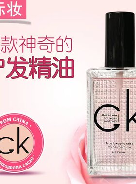 标妆CK修护精油香水护发精油修护干枯顺滑滋润柔顺改善毛燥头发