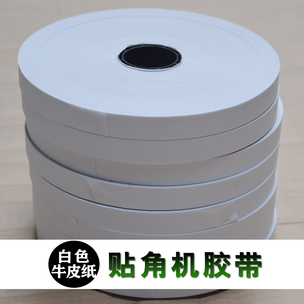 天地盒手动自动白色牛皮纸贴角机胶带礼品盒打角机胶带