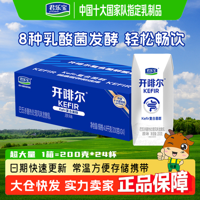 【9月新货】君乐宝开啡尔酸奶整箱24盒原味生牛乳发酵酸奶批团购
