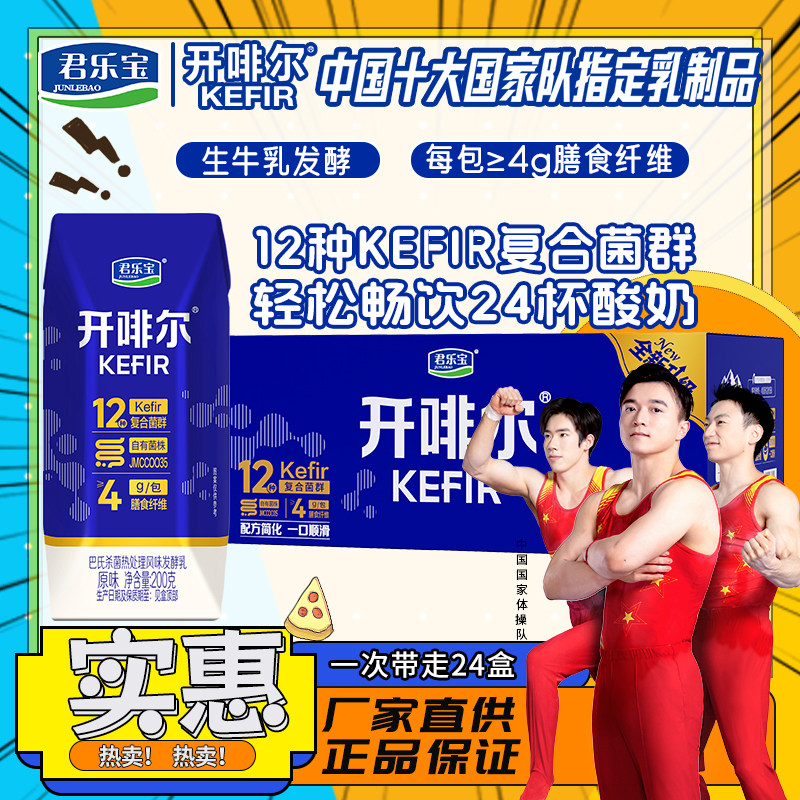 6月新货优惠君乐宝开啡尔常温酸酸奶