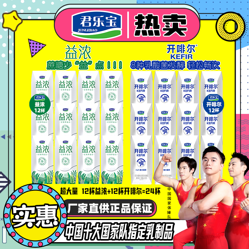 【10月新货】君乐宝益浓12盒+开啡尔12盒常温酸奶生牛乳发酵团惠