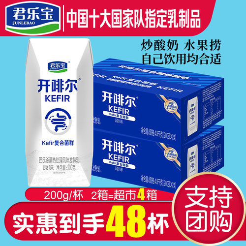 3-4月新货特卖君乐宝开啡尔酸奶原味24盒*2箱常温生牛乳发酵