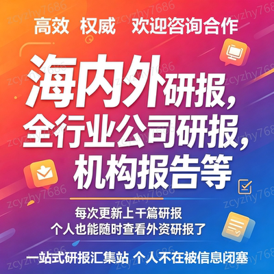 海外研报 行业研报 公司研报 外资研报宏观研报报告投行投研报告