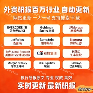 研报 外资 外文研报国外 国际研报 报告摩根研报高盛研报全球研报