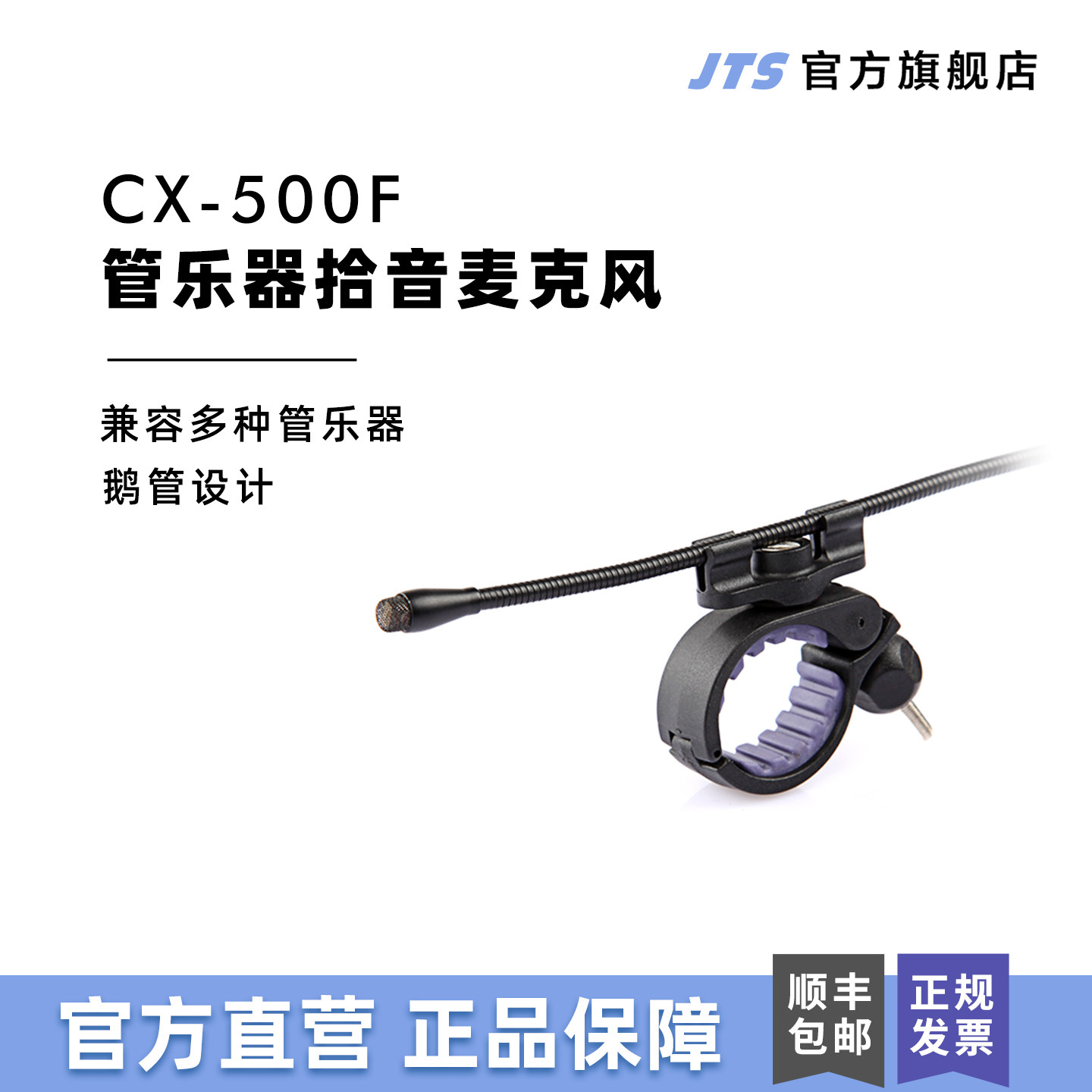 JTS CX-500F管乐器笛子专用麦克风长笛短笛萧巴乌专业演出拾音器