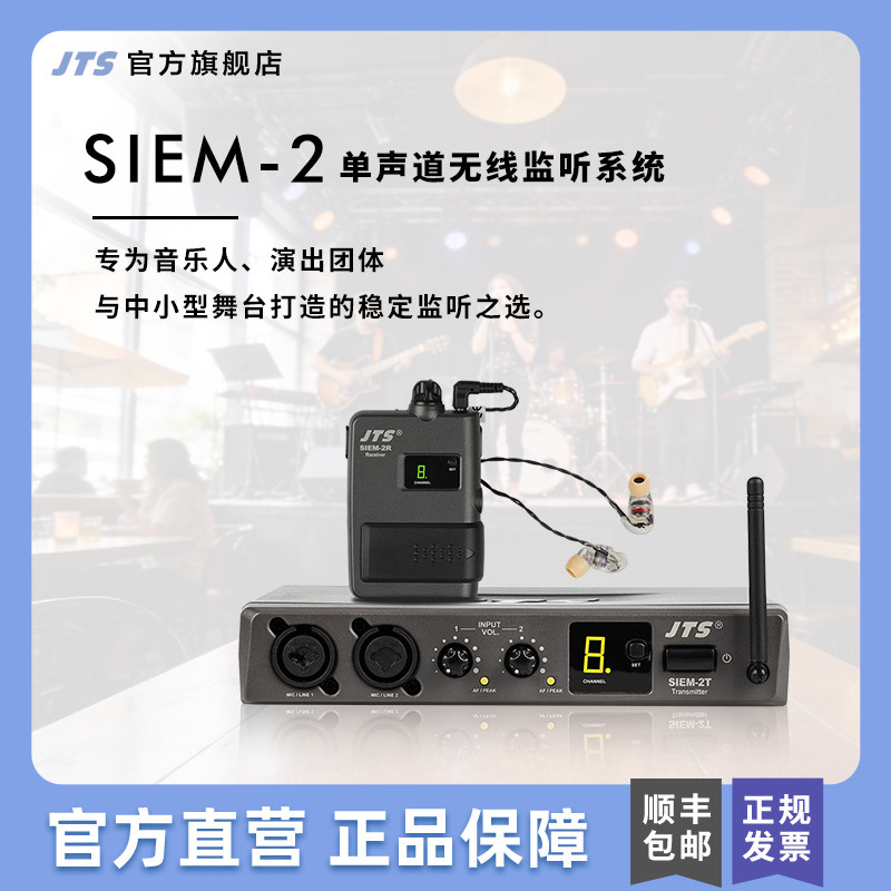 JTS SIEM-2无线舞台耳返专业监听乐队演出专用返听系统