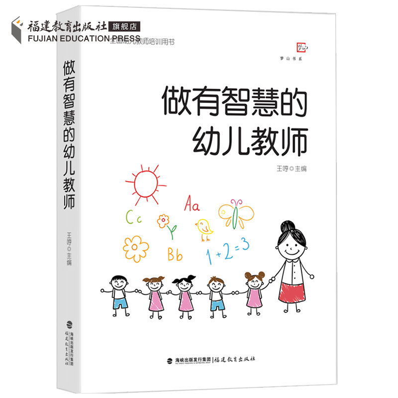 现货官方正版 做有智慧的幼儿教师 王哼著 梦山书系 幼儿园管理教师指导用书 幼师必读书籍 学前教育专业教师书籍 心理学游戏幼教