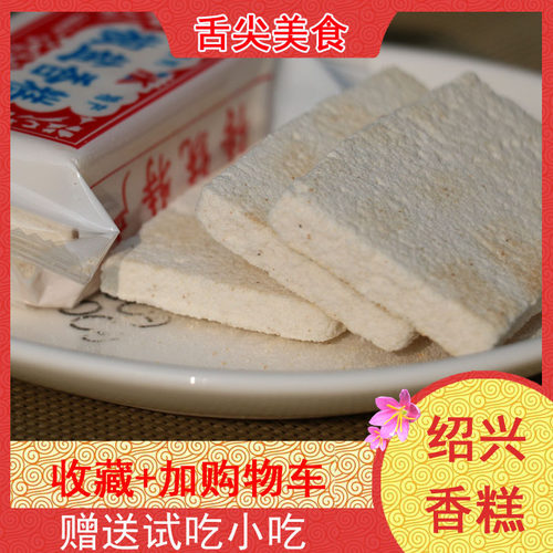 绍兴香糕特产糕点椒盐小包装即食