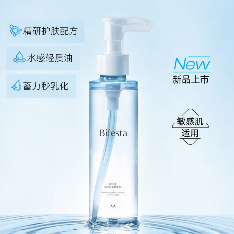 Bifesta缤若诗漫丹植萃水漾卸妆油护肤敏感肌温和清洁非曼丹新品