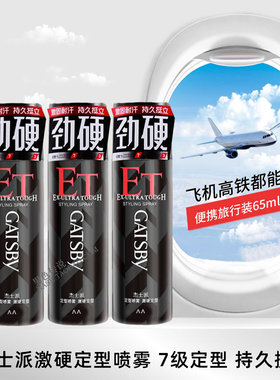 杰士派发胶激硬喷雾定型干胶小瓶男士旅行装便携碎发整理持久固型