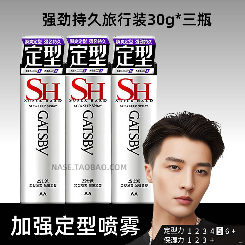杰士派定型喷雾加强定型发胶造型男女持久蓬松可上飞机旅行装30g