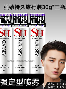 杰士派定型喷雾加强定型发胶造型男女持久蓬松可上飞机旅行装30g