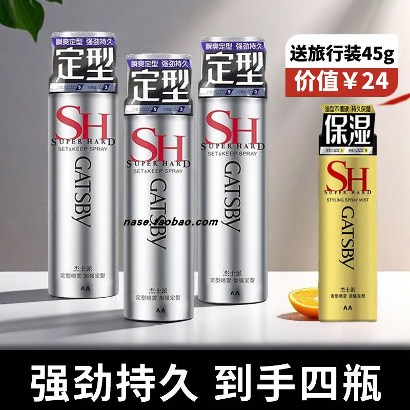 GATSBY杰士派定型喷雾加强发型套装头发发胶干胶啫喱保湿蓬松持久