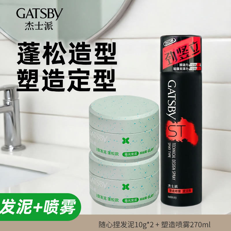杰士派男士发蜡头发造型专用发胶喷雾定型套装男干胶哑光发泥蓬松