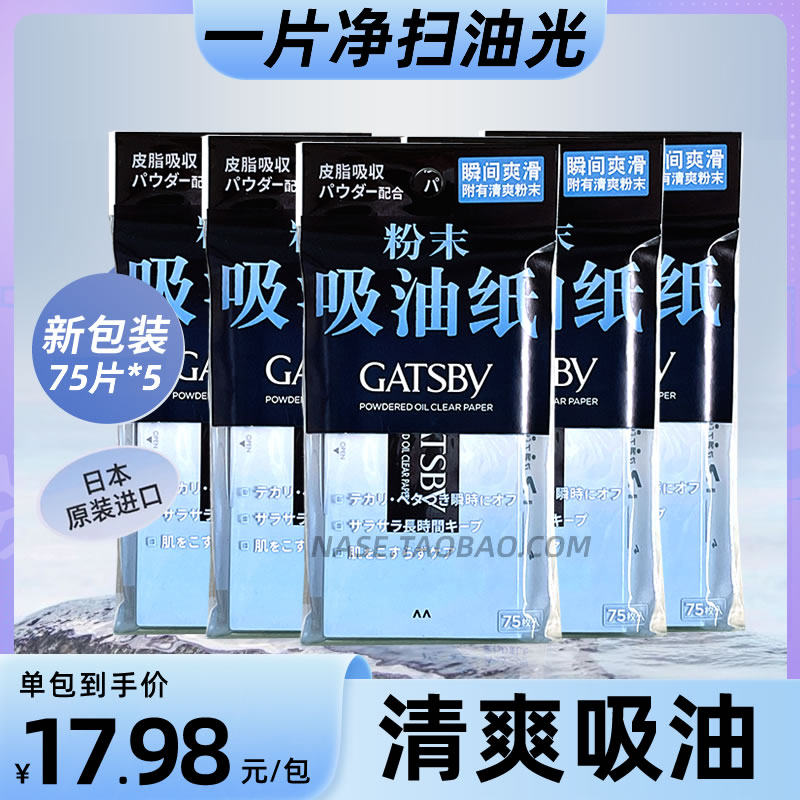 Gatsby杰士派清爽粉末吸油纸天然纸吸走油光75片 净油光进口