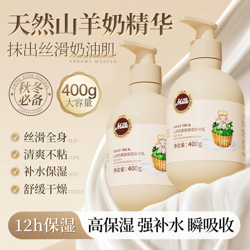 【山羊奶精华】滋润保湿身体乳