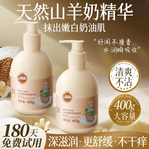 【换季特惠】山羊奶滋润保湿