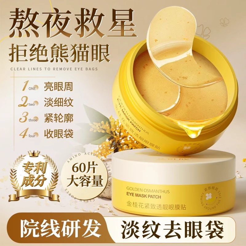 金桂花眼膜贴抗皱紧致抗衰老淡化细纹去眼袋黑眼圈官方旗舰店正品