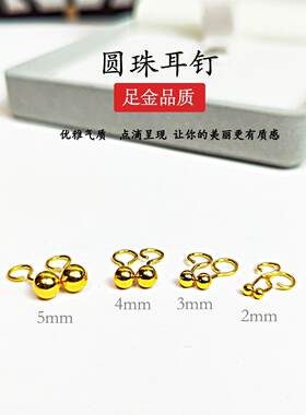 黄金耳钉足金999耳环纯金迷你金珠养耳棒3D硬金圆珠耳饰弯钩女