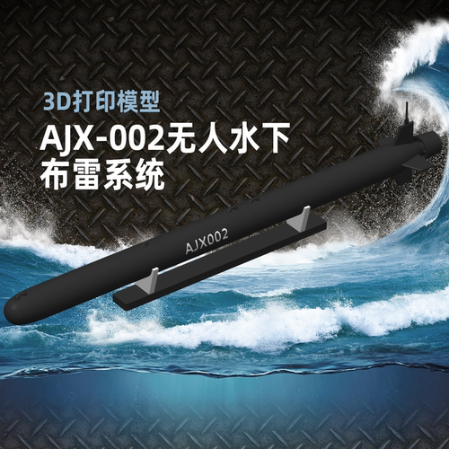 AJX-002无人水下布雷系统3D打印模型 (手工测量，存在细微误差)
