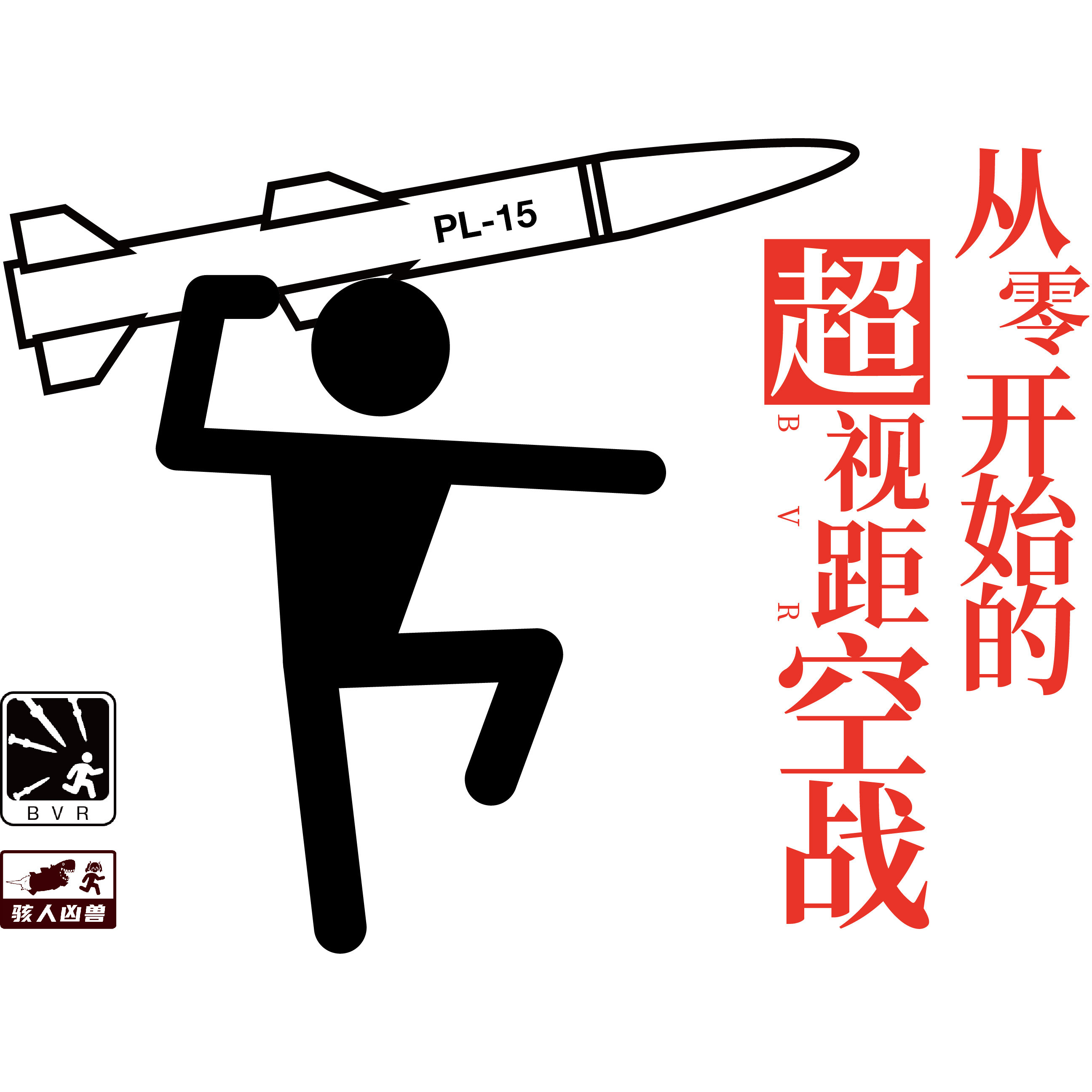 【专享】《从零开始的超视距空战+“首航纪念”手机支架套装》