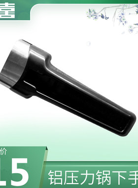 双喜压力锅下手柄16cm18cm20cm22cm24cm26cm28cm30cm32cm留言大小