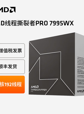 AMD Threadripper PRO线程撕裂者7995WX系列高端工作站CPU处理器