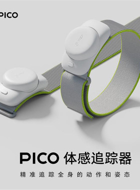 PICO体感追踪器全身动作捕捉支持PICO3/4/Ultra/企业 steamVRchat