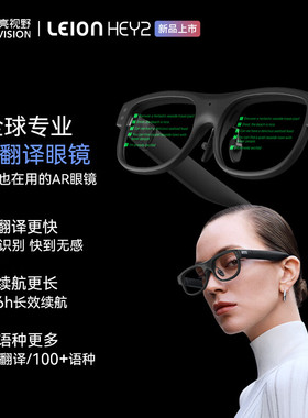 LEION HEY2 AR字幕眼镜听障人士助听老年语音转文字实时显示翻译