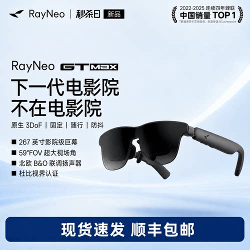 雷鸟GT Max 旗舰AR智能眼镜59°FOV高清观影 原生3Dof XR设备非vr