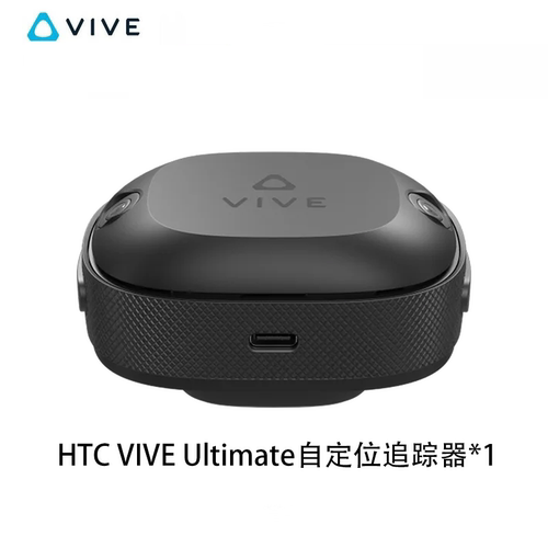 HTC VIVE Ultimate自定位追踪器空间全身追踪定位动作捕捉