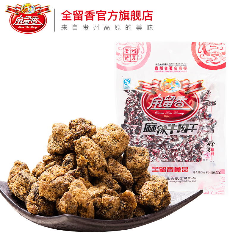 贵州特产全留香牛肉粒108g五香麻辣味小袋独立包装小吃零食牛肉干