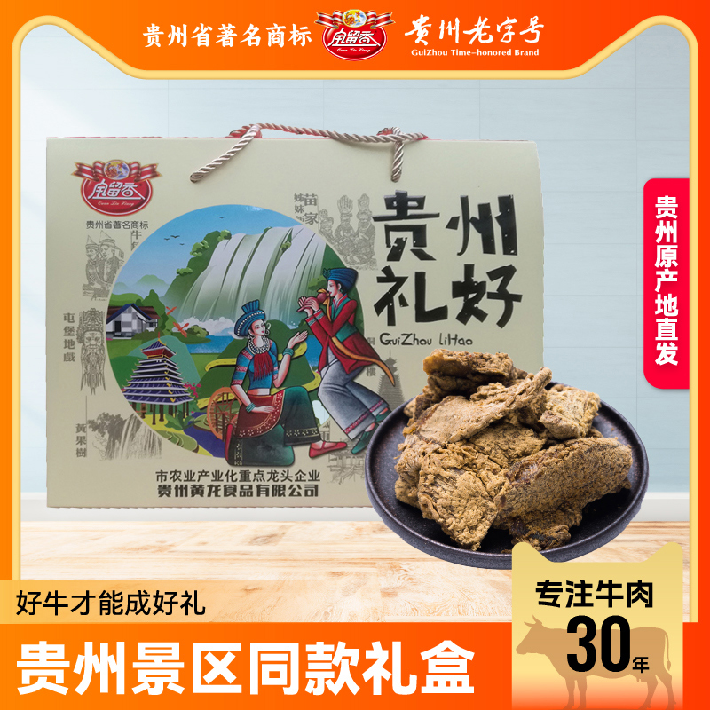 全留香贵州好礼牛肉干醇香味牛肉干香辣牛肉干手撕牛肉干香辣牛肉