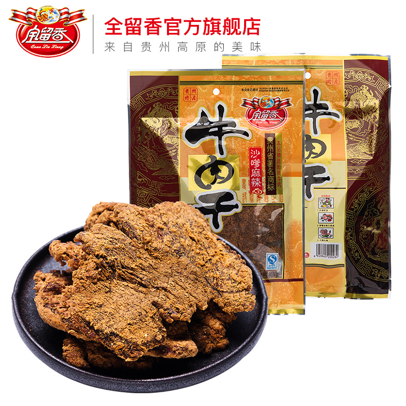 全留香牛肉干五香麻辣味贵州特产小吃牛肉粒牛肉片80g