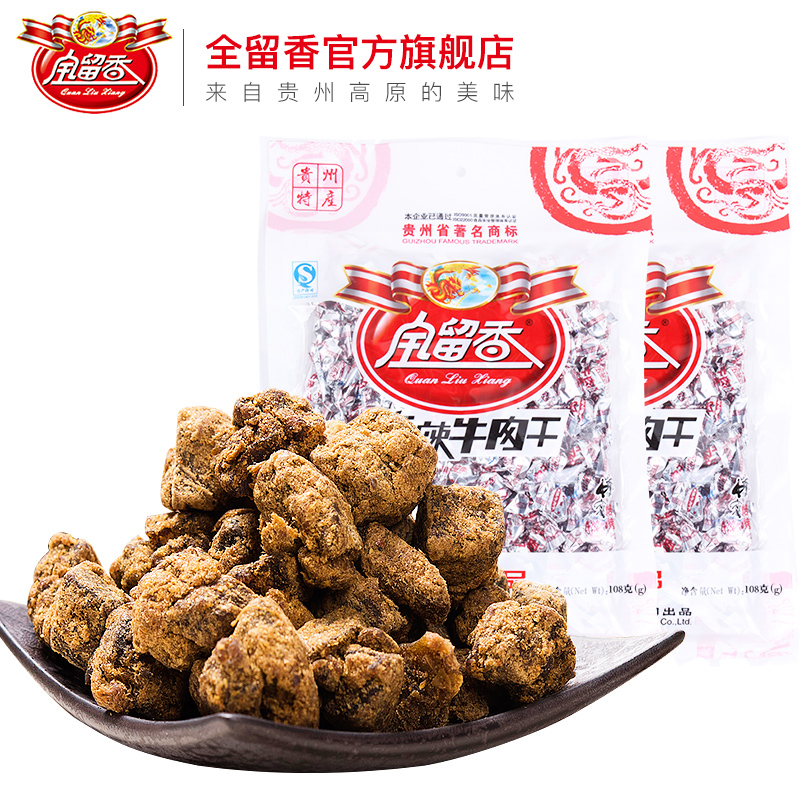 全留香独立包装五香麻辣味牛肉干贵州特产零食牛肉粒108g*2包