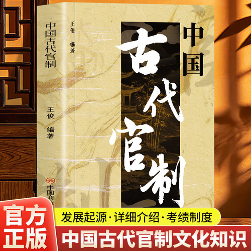 全新正版 中国古代官制 中国传统文化政治经济制度系列中国官制史中国历代职官表官制官吏官场中国历代管制史中国通史书籍