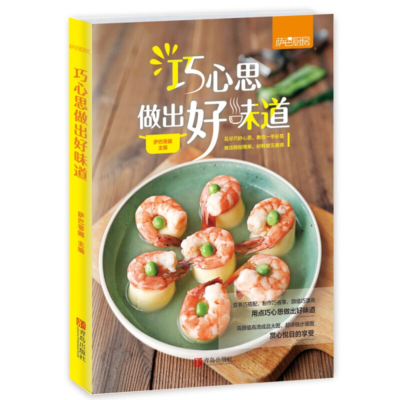 正版包邮  巧心思做出好味道 萨巴蒂娜  饮食营养 食疗生活  